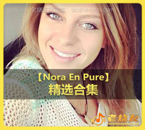 【Nora En Pure】wav版